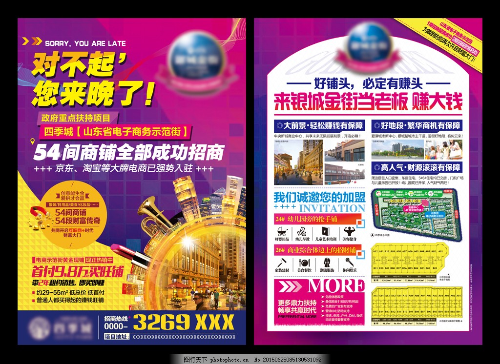 房地產招商海報,對不起 您來晚了 旺鋪 店面 商鋪-