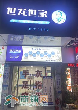 福永世龍世家灰指甲品牌老店旺鋪轉讓w