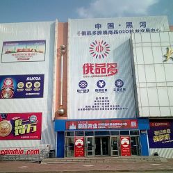 俄品多會(huì)員商店電話, 地址, 價(jià)格, 營業(yè)時(shí)間(圖)-超市/便利店-黑河購物-大眾點(diǎn)評網(wǎng)